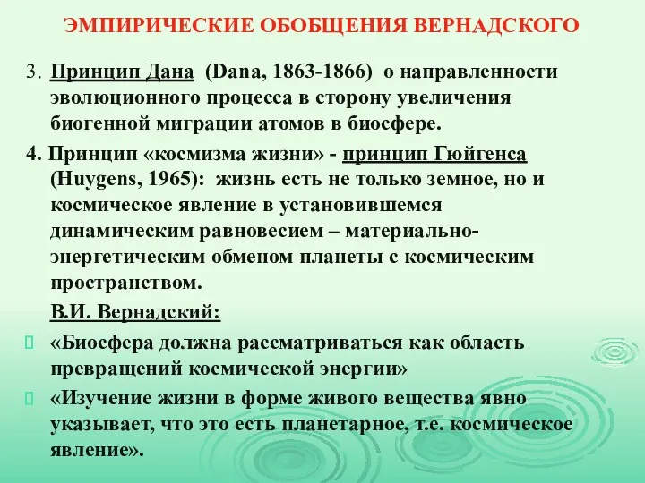 ЭМПИРИЧЕСКИЕ ОБОБЩЕНИЯ ВЕРНАДСКОГО 3. Принцип Дана (Dana, 1863-1866) о направленности