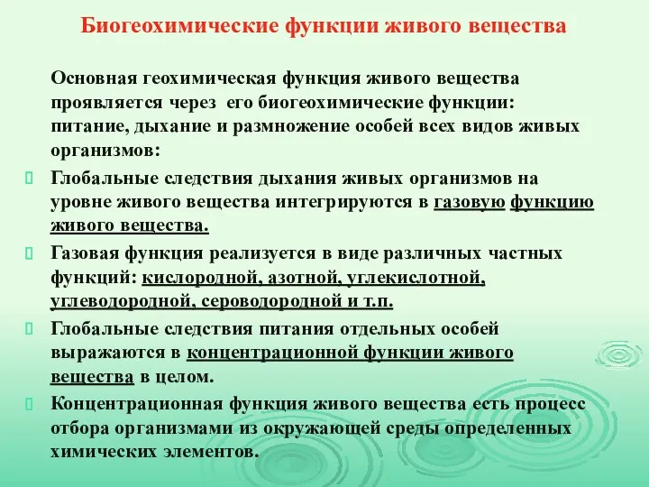 Биогеохимические функции живого вещества Основная геохимическая функция живого вещества проявляется