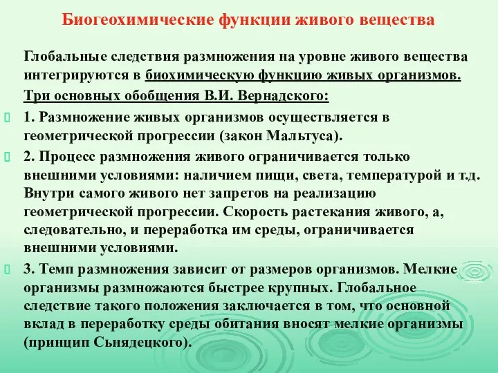 Биогеохимические функции живого вещества Глобальные следствия размножения на уровне живого