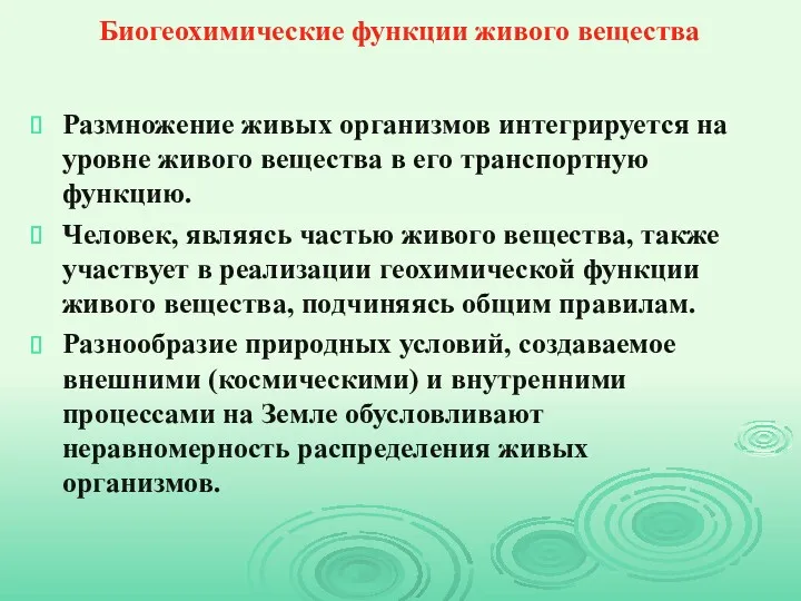 Биогеохимические функции живого вещества Размножение живых организмов интегрируется на уровне