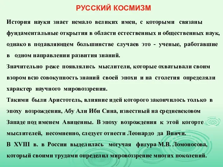 РУССКИЙ КОСМИЗМ История науки знает немало великих имен, с которыми