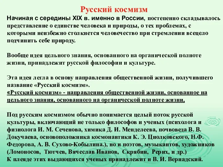 Русский космизм Начиная с середины XIX в. именно в России,