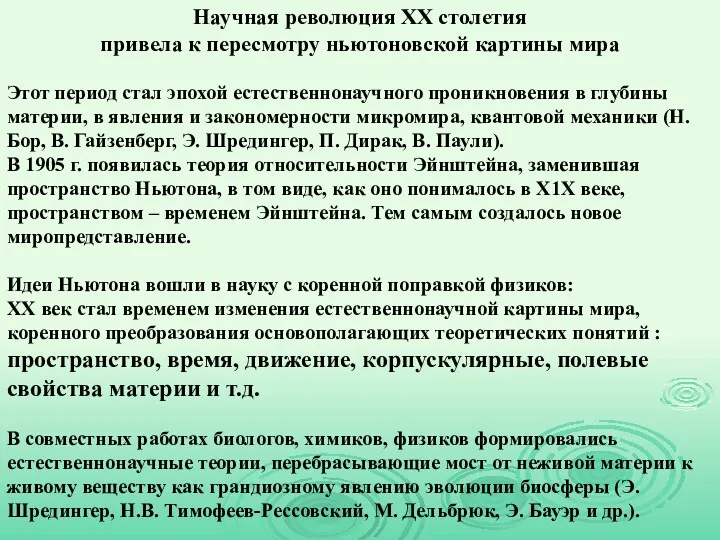 Научная революция ХХ столетия привела к пересмотру ньютоновской картины мира