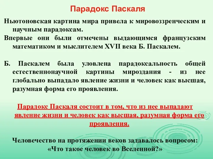 Ньютоновская картина мира привела к мировоззренческим и научным парадоксам. Впервые