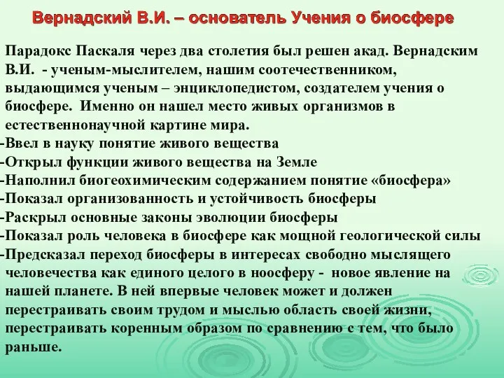 Парадокс Паскаля через два столетия был решен акад. Вернадским В.И.