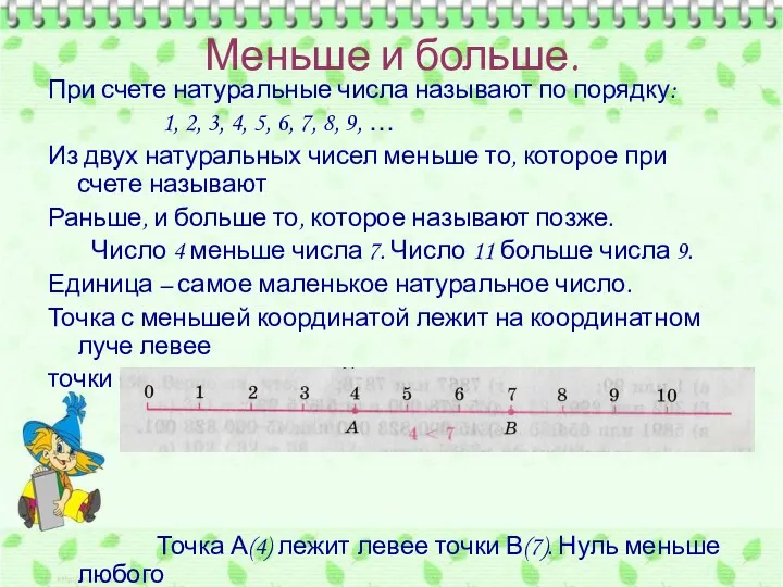 Меньше и больше. При счете натуральные числа называют по порядку: