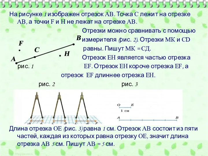 На рисунке 1 изображен отрезок AB. Точка С лежит на