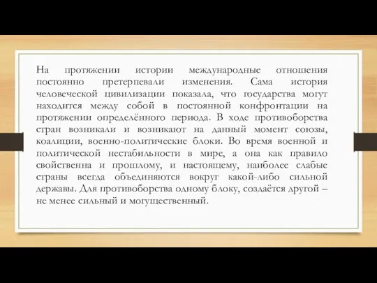 На протяжении истории международные отношения постоянно претерпевали изменения. Сама история