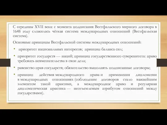 С середины XVII века: с момента подписания Вестфальского мирного договора