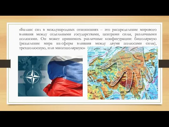 «Баланс сил в международных отношениях – это распределение мирового влияния