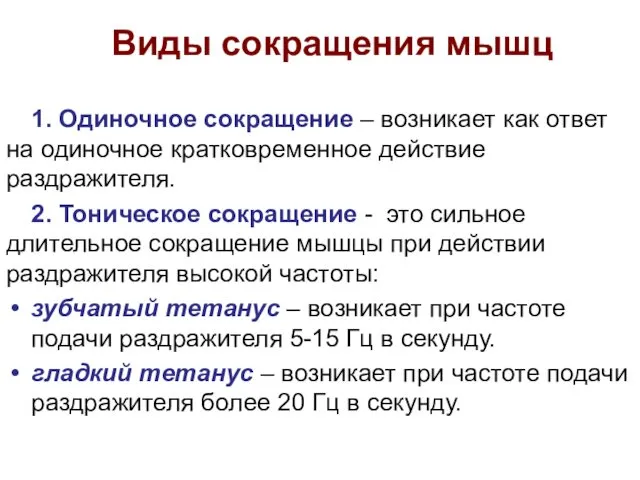 Виды сокращения мышц 1. Одиночное сокращение – возникает как ответ