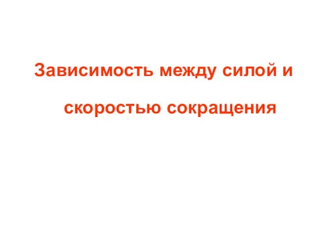 Зависимость между силой и скоростью сокращения