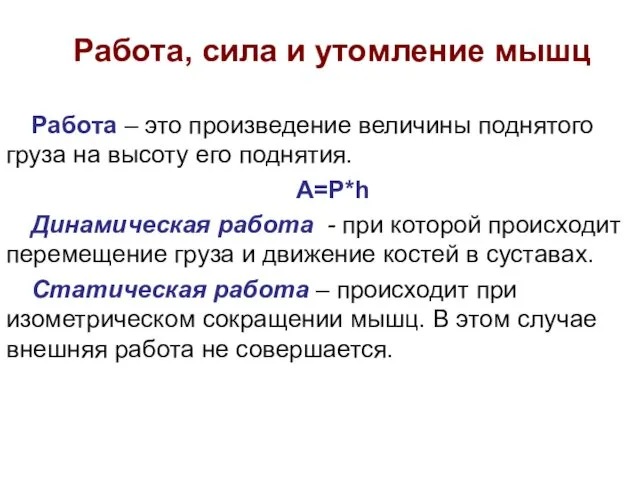 Работа, сила и утомление мышц Работа – это произведение величины