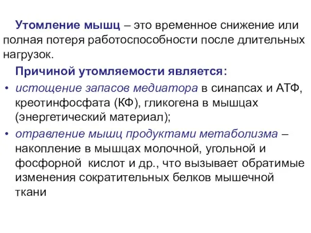 Утомление мышц – это временное снижение или полная потеря работоспособности