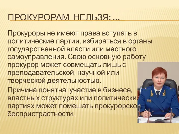 ПРОКУРОРАМ НЕЛЬЗЯ: … Прокуроры не имеют права вступать в политические