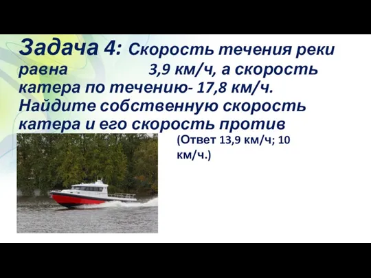 Задача 4: Скорость течения реки равна 3,9 км/ч, а скорость катера по течению-