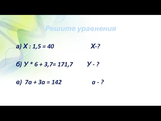 Решите уравнения а) Х : 1,5 = 40 Х-? б) У * 6