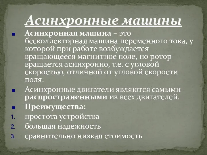 Асинхронная машина – это бесколлекторная машина переменного тока, у которой