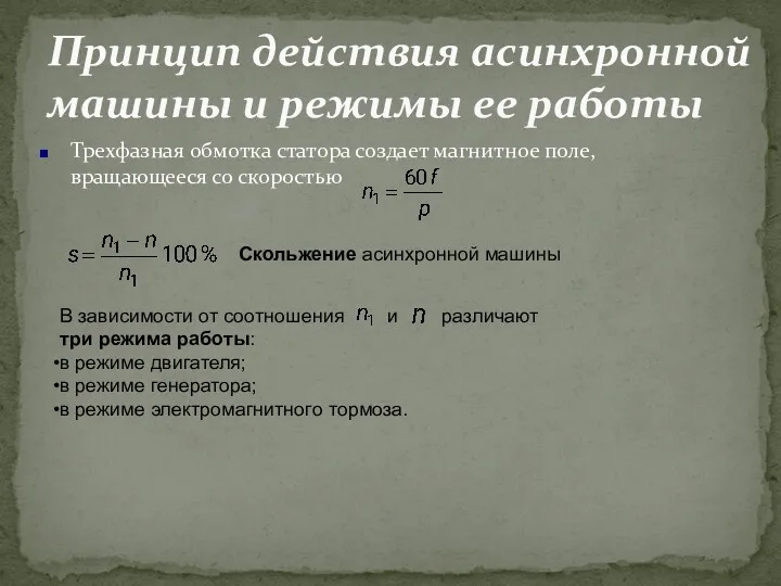 Трехфазная обмотка статора создает магнитное поле, вращающееся со скоростью Принцип