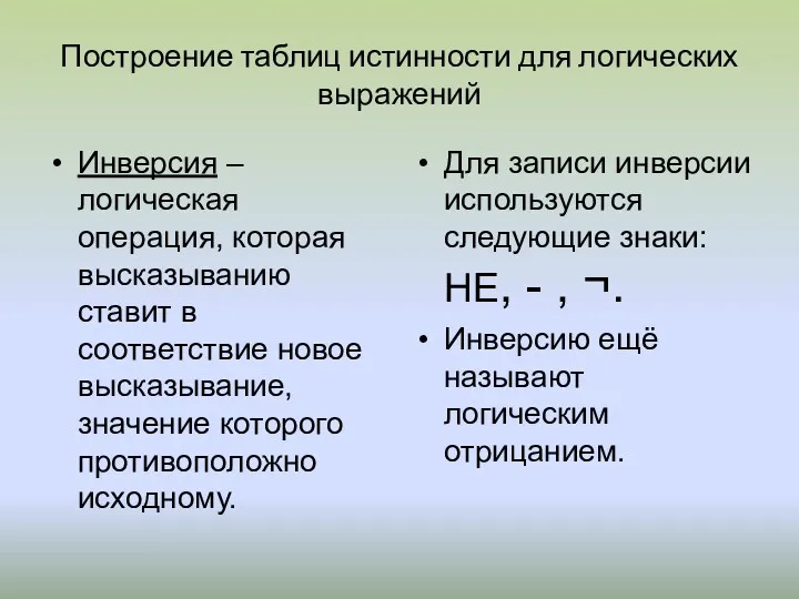 Построение таблиц истинности для логических выражений Инверсия – логическая операция, которая высказыванию ставит