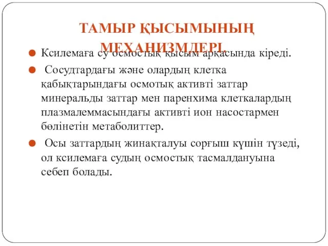 Ксилемаға су осмостық қысым арқасында кіреді. Сосудтардағы және олардың клетка