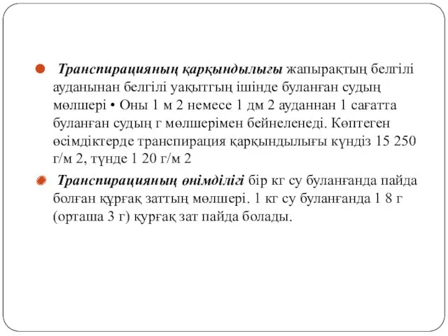 Транспuрацuяның қарқындылығы жапырақтың белгiлi ауданынан белгiлi уақытгың iшiнде буланған судың