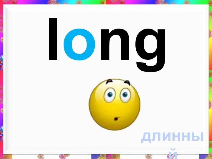 long длинный