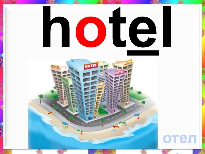 hotel отель
