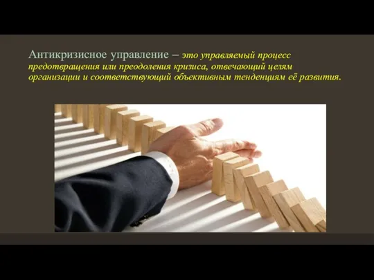 Антикризисное управление – это управляемый процесс предотвращения или преодоления кризиса,