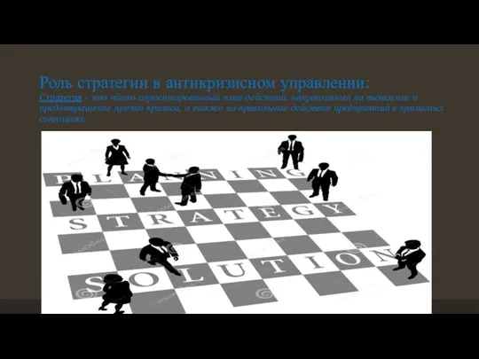 Роль стратегии в антикризисном управлении: Стратегия - это чётко сориентированный