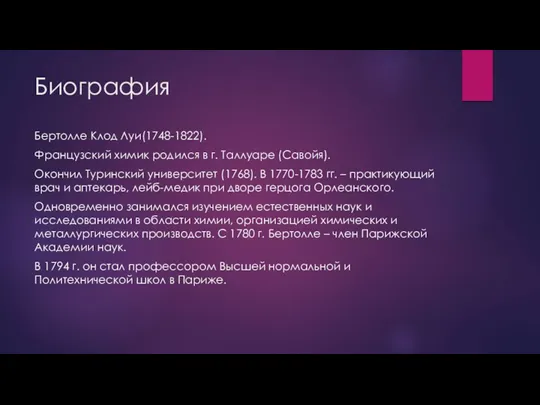 Биография Бертолле Клод Луи(1748-1822). Французский химик родился в г. Таллуаре