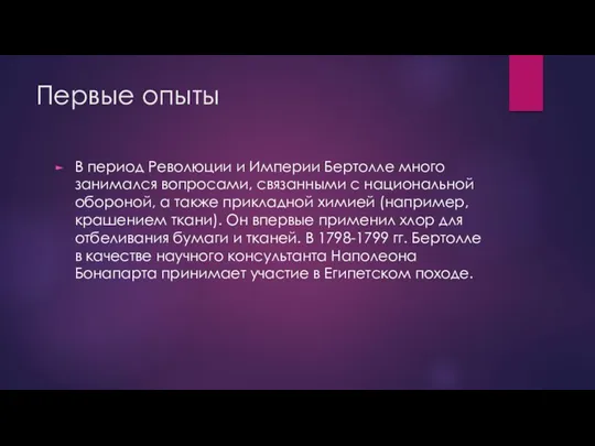 Первые опыты В период Революции и Империи Бертолле много занимался