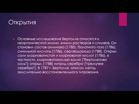 Открытия Основные исследования Бертолле относятся к неорганической химии, химии растворов