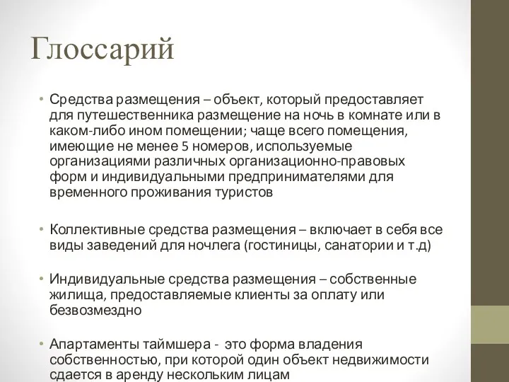 Глоссарий Средства размещения – объект, который предоставляет для путешественника размещение