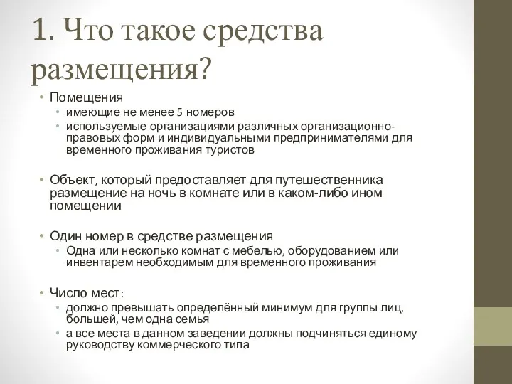 1. Что такое средства размещения? Помещения имеющие не менее 5