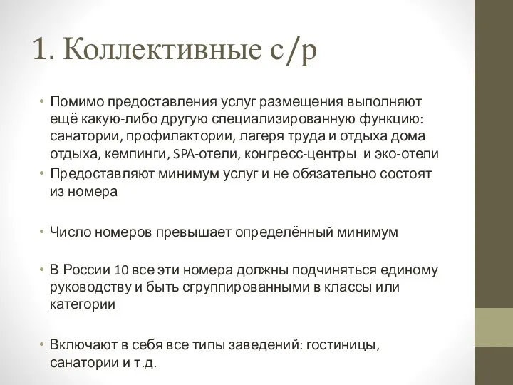 1. Коллективные с/р Помимо предоставления услуг размещения выполняют ещё какую-либо