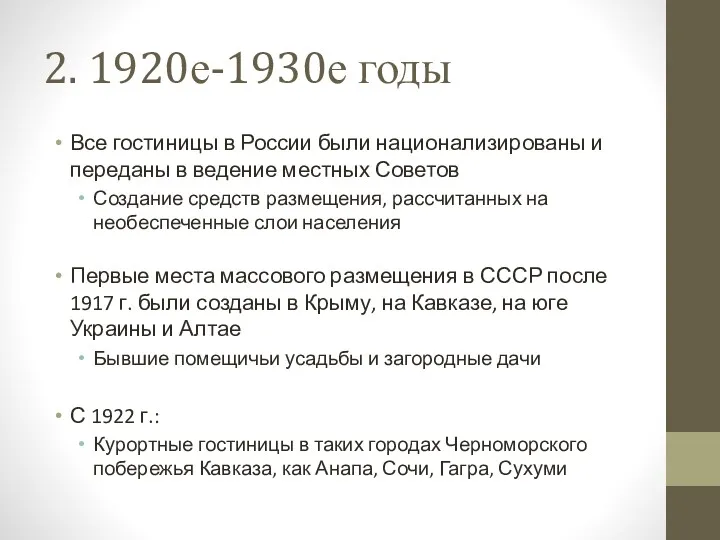 2. 1920е-1930е годы Все гостиницы в России были национализированы и