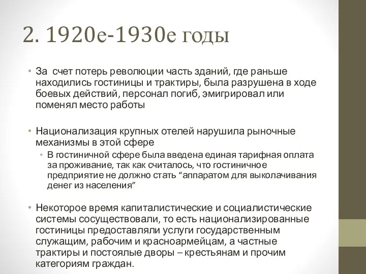 2. 1920е-1930е годы За счет потерь революции часть зданий, где