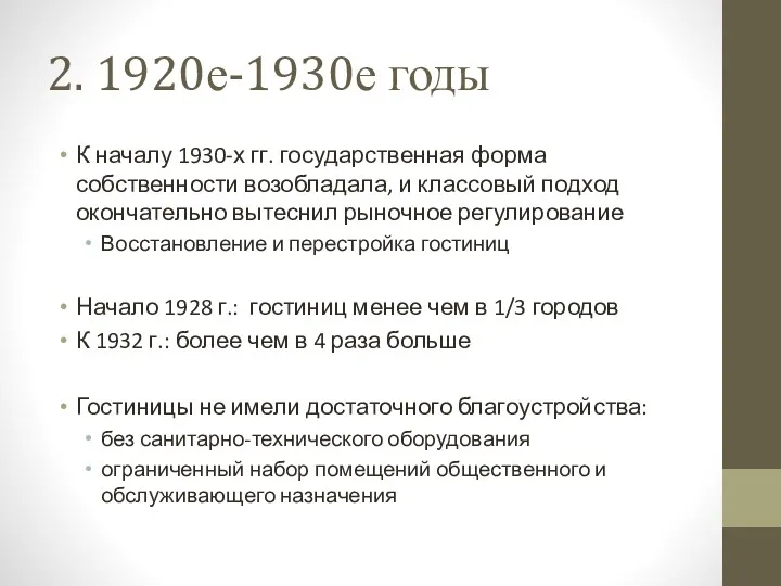 2. 1920е-1930е годы К началу 1930-х гг. государственная форма собственности