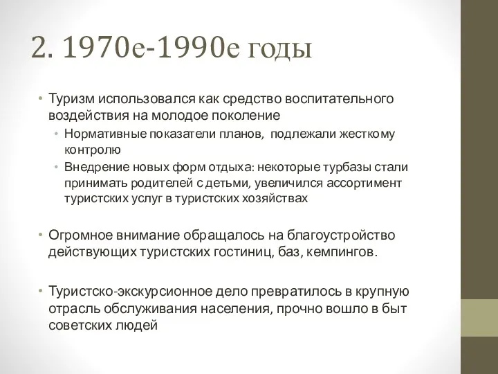 2. 1970е-1990е годы Туризм использовался как средство воспитательного воздействия на