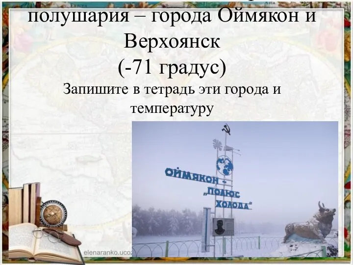 «Полюса холода» северного полушария – города Оймякон и Верхоянск (-71