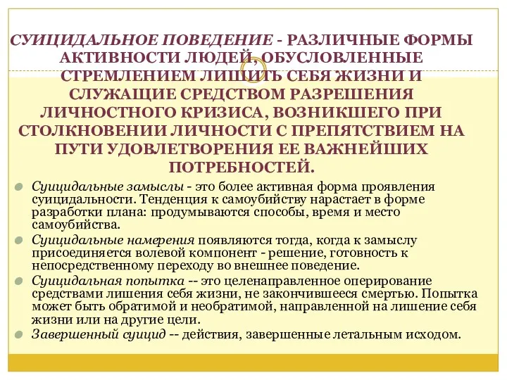 СУИЦИДАЛЬНОЕ ПОВЕДЕНИЕ - РАЗЛИЧНЫЕ ФОРМЫ АКТИВНОСТИ ЛЮДЕЙ, ОБУСЛОВЛЕННЫЕ СТРЕМЛЕНИЕМ ЛИШИТЬ