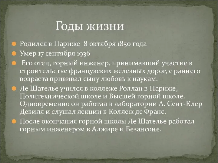 Годы жизни Родился в Париже 8 октября 1850 года Умер