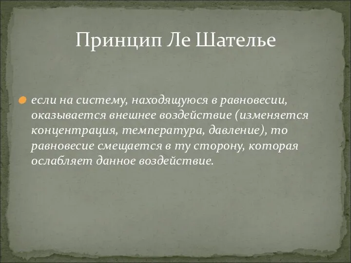 если на систему, находящуюся в равновесии, оказывается внешнее воздействие (изменяется