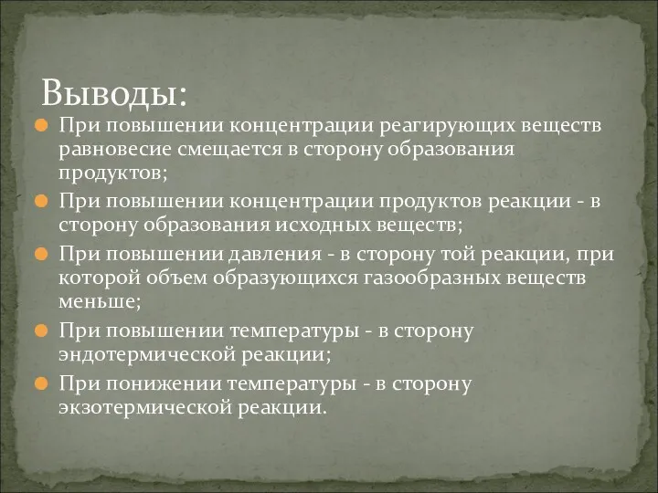 При повышении концентрации реагирующих веществ равновесие смещается в сторону образования