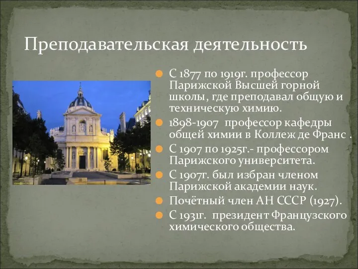 Преподавательская деятельность С 1877 по 1919г. профессор Парижской Высшей горной