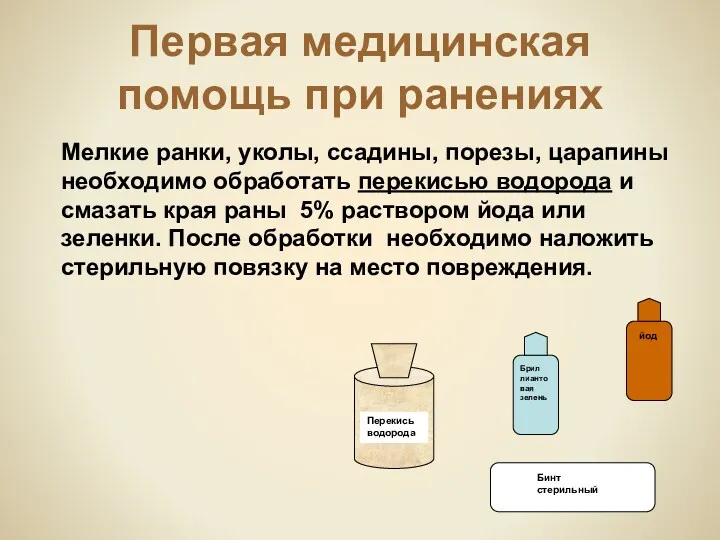 Мелкие ранки, уколы, ссадины, порезы, царапины необходимо обработать перекисью водорода