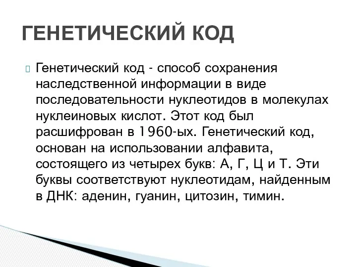 Генетический код - способ сохранения наследственной информации в виде последовательности нуклеотидов в молекулах