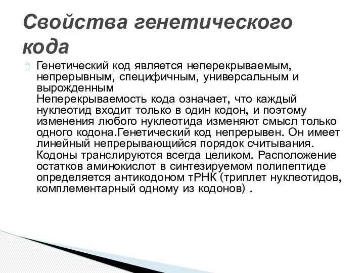 Генетический код является неперекрываемым, непрерывным, специфичным, универсальным и вырожденным Неперекрываемость