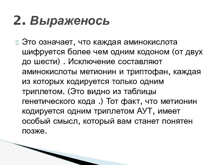 Это означает, что каждая аминокислота шифруется более чем одним кодоном (от двух до